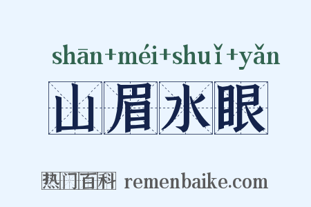 山眉水眼是什么意思的图片